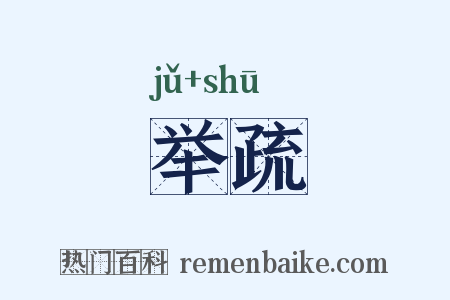 举疏是什么意思的图片